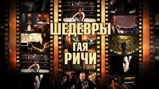 5 шедевров Гая Ричи (Шедевры великих режиссеров. Выпуск 2)