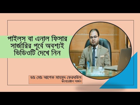 পায়খানা কষা, জালাপোরা, তীব্র ব্যথা- সমস্যাটা কি? এনাল ফিসার/গেজ।