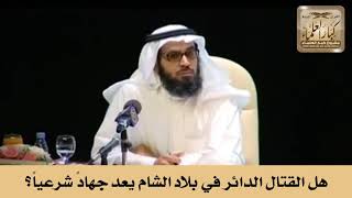 هل القتال الدائر في بلاد الشام يعد جهادً شرعياً؟ الشيخ صالح الفوزان image