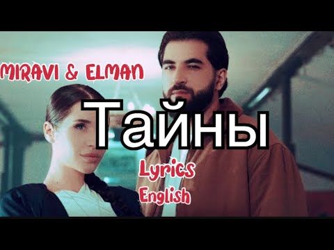 MIRAVI & ELMAN - Тайны (Lyrics ) || English Translation || Russian Love Song