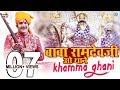 Baba Ramdevji New Bhajan 2020 Baba Ramdevji O Thane Khamma Ghani Rajasthani Song
