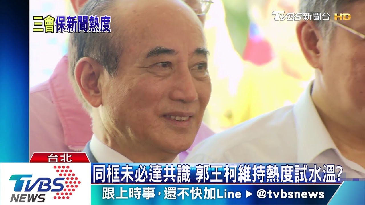 郭王柯823砲戰紀念日首同框 證明結盟未破局&試水溫