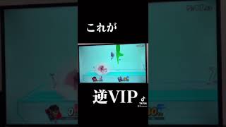 逆VIPの末路