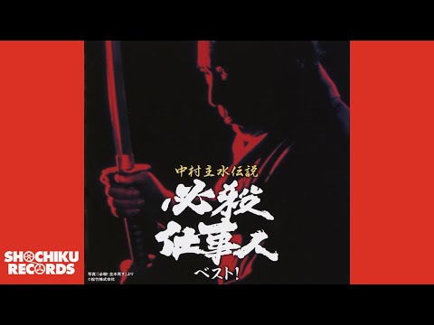 タイトルバック（中村主水伝説 必殺仕事人ベスト！）
