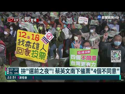 衝刺"選前之夜" 蔡.賴.蘇南北趕場宣講