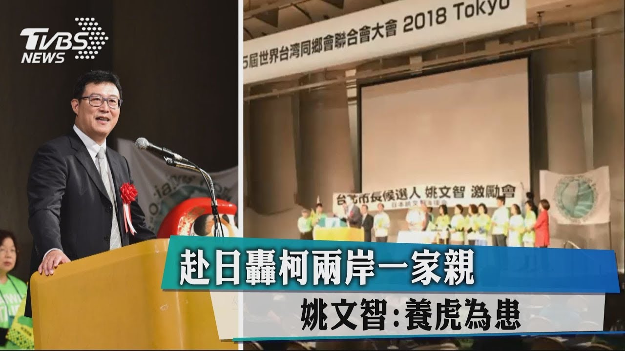 赴日轟柯兩岸一家親 姚文智:養虎為患