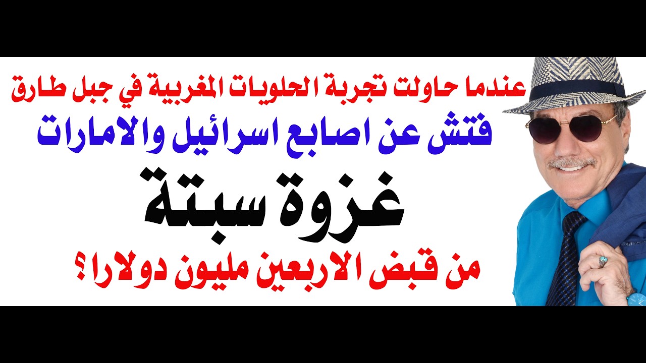 د.أسامة فوزي # 5296 - غزوة سبتة والدور الاسرائيلي
