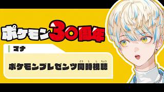 【ポケモン30周年】プレゼンツ同時視聴したり、愛と感謝を語る！🙏🏻【にじさんじ/緋八マナ】