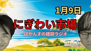 【雑談ラジオ】にぎわい市場【1月9日】 mp4