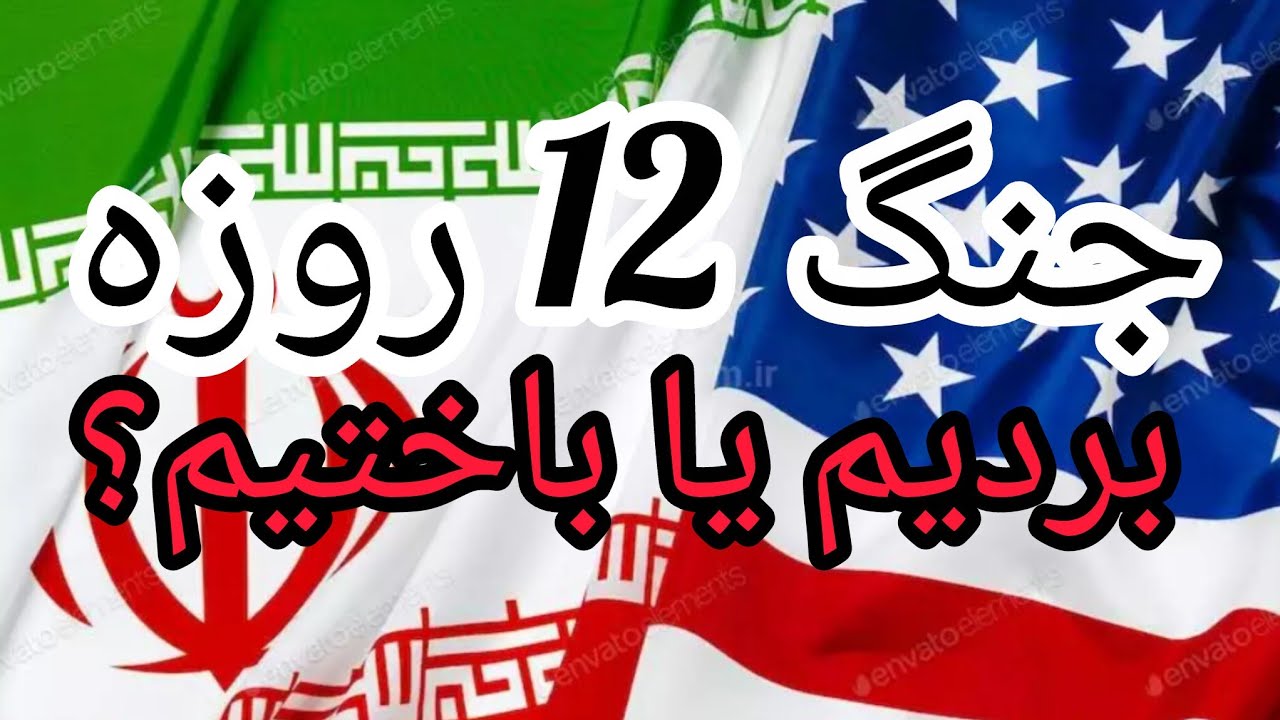جنگ 12 روزه ، بردیم یا باختیم ؟ 