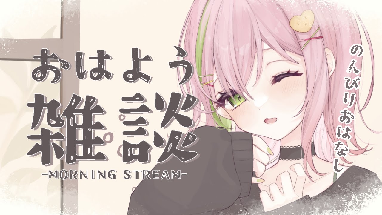 【#朝活 ￤#freetalk 】のんびりおはよう朝活！初見さん・ROM歓迎！【#vtuber #ぽてこ 】