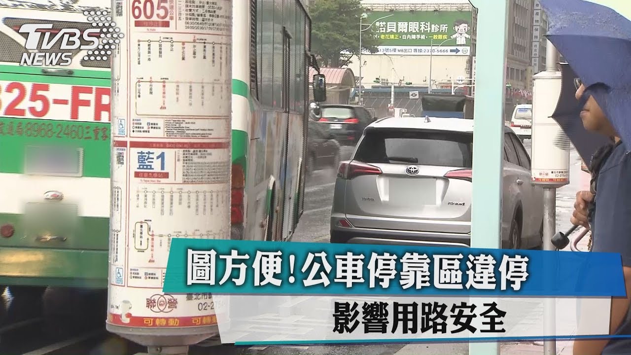 圖方便!公車停靠區違停 影響用路安全