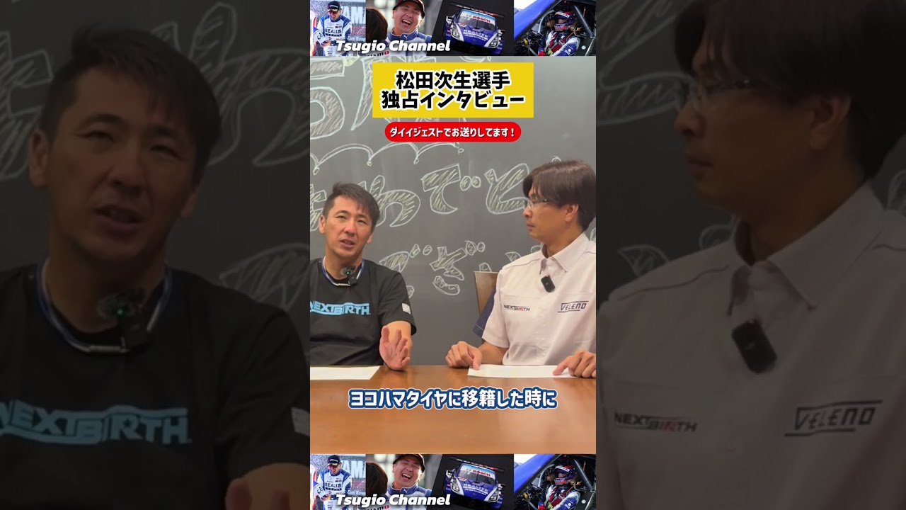 【SUPER GT 25勝！】松田次生 スペシャルインタビュー！ ① #shorts