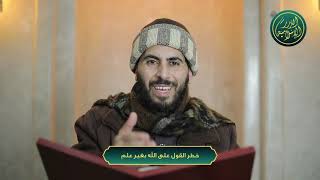 صورة القول على الله بغير علم! الشيخ خباب الحمد