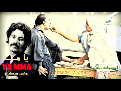 يا ما  - يونس ميكري  | Younes Migri - Ya Ma