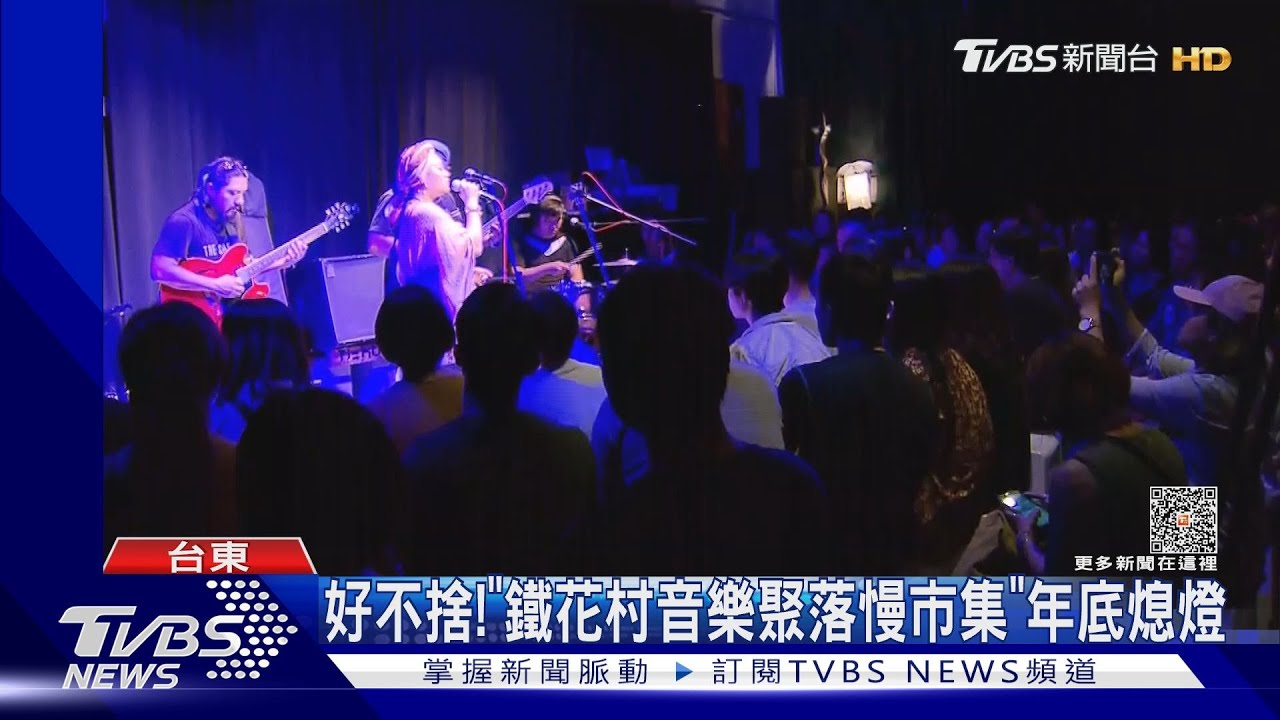 好不捨!「鐵花村音樂聚落慢市集」年底熄燈