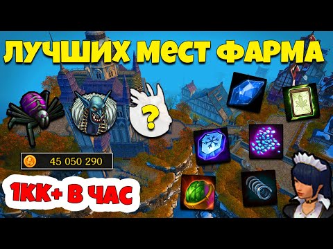 ТОП 5 ЛУЧШИХ Мест для ФАРМА от 1КК/час в Royal Quest