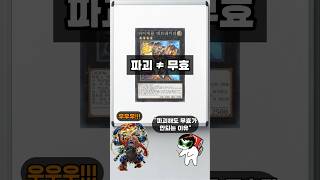이해가 쏙쏙되는 유희왕 [파괴≠무효편]