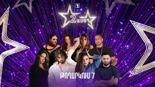 Երկու աստղ 2 (թողարկում 7) | Եզրափակիչ մրցույթային փուլ