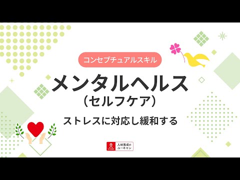 メンタルヘルス（セルフケア）講座の動画サムネイル