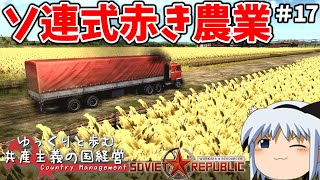 【Workers & Resources: Soviet Republic】#17 ゆっくりと歩む共産主義の国経営【ゆっくり実況】