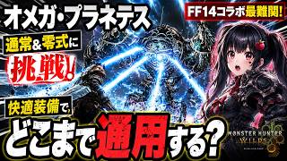 【オメガ・プラネテス】通常＆零式に挑戦！快適装備でどこまで通用する？【モンスターハンターワイルズ】