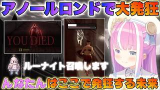 【ダクソ】ルーナ姫 アノールロンドで発狂ゲージMAX！！【姫森ルーナ/ホロライブ/切り抜き】
