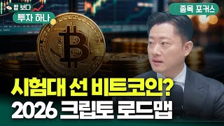 2026 크립토 마켓 트렌드 총정리 | 김세한, 빈센트, 편다송 [밥 보다 투자 하나]