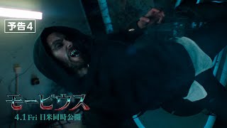 『モービウス』予告4 4月1日(金) 全国の映画館で公開