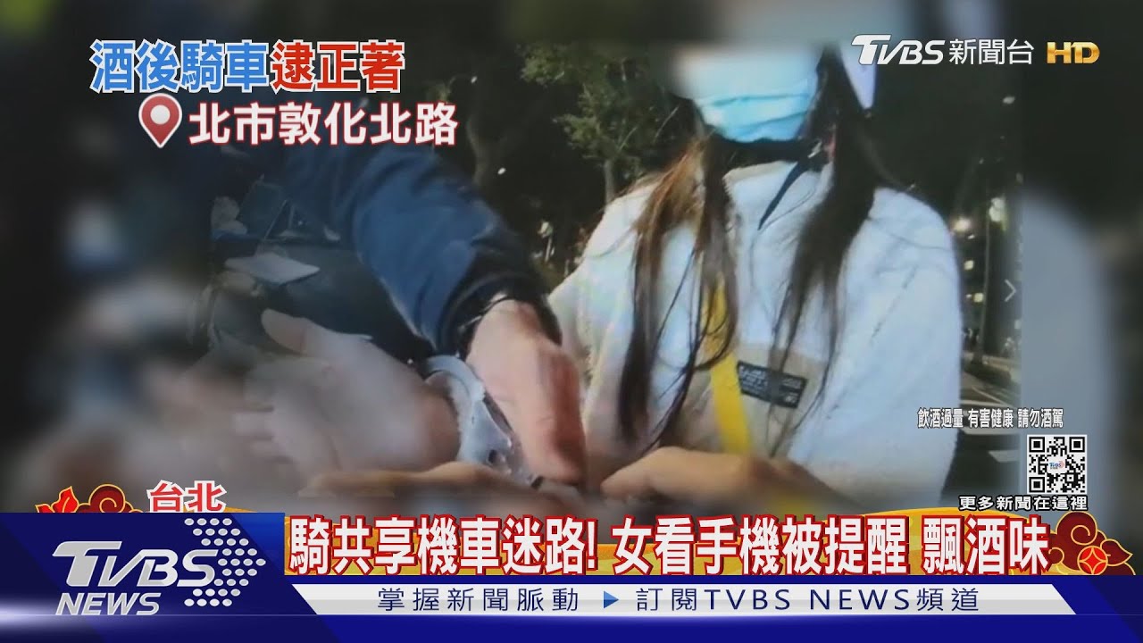 騎共享機車迷路!女看手機被提醒 飄酒味