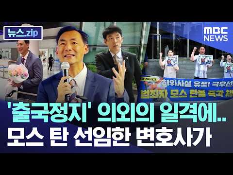 '출국정지' 의외의 일격에.. 모스 탄 선임한 변호사가