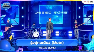WEEED BOMB - รู้อยู่คนเดียว (Mute) | Thailand Music Countdown EP.21 | 05.10.2025