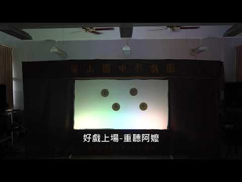 「偶舞皮影 戲說梅山」