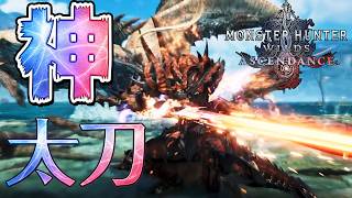 ガチ神武器確定！想像を1億倍超えるアセンダンス太刀『モンハンワイルズアセンダンス』