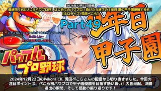 【Pekora Ch. 兎田ぺこら】「ぺこら初パワプロで甲子園優勝の感動の瞬間」 part49
