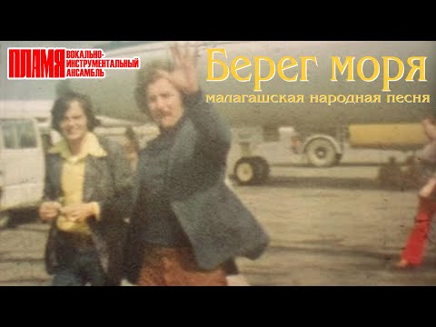 ВИА "ПЛАМЯ" - Берег моря (1979). Видеохроника с Мадагаскара