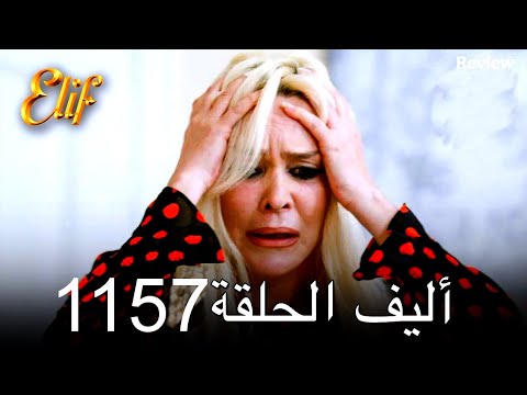 أليف الحلقة 1157 دوبلاج عربي.      Review 
