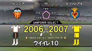 【20年前】06-07 バレンシアvsビジャレアル /ウイイレ10