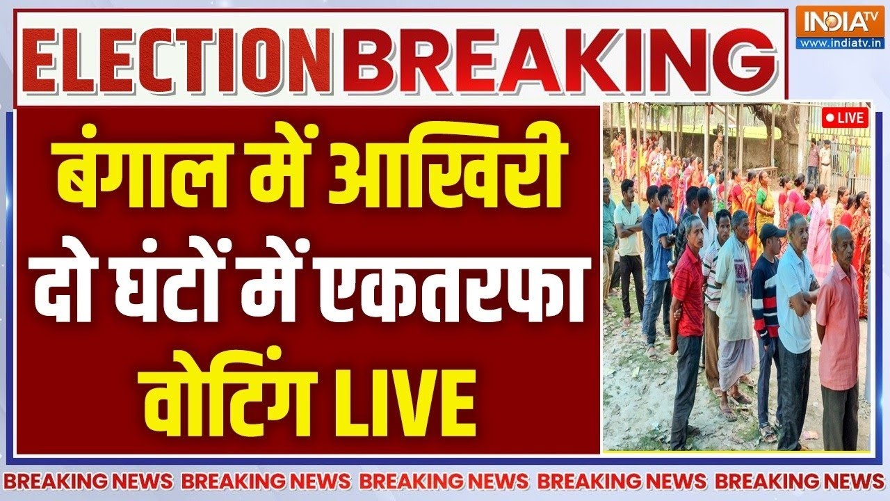 West Bengal Election 2026 Voting Live : बड़ी खबर- बंगाल में आखिरी दो घंटों में ए?