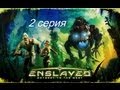 Enslaved odyssey to the West серия 2 (Старый город) 