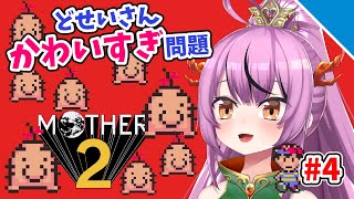 【どせいさんきゃわ】「MOTHER2」実況プレイ！4話目【乙女おと／Vtuber／OtomeOto】