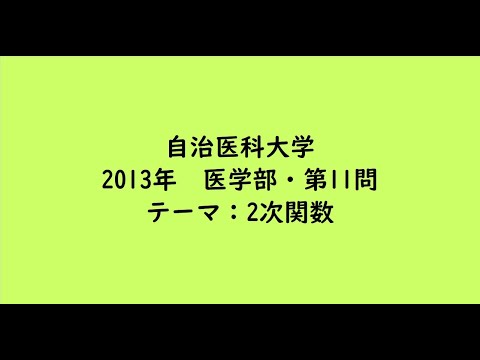 教育学科 自治医科大学2013年　医学部・第11問【大学受験数学】
