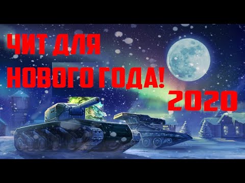 ЧИТ ТАНКИ ОНЛАЙН ДЛЯ НОВОГО ГОДА 2020!