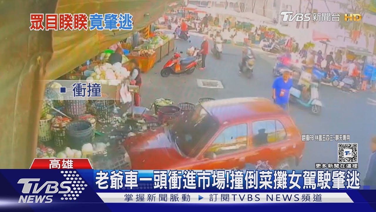 直直衝過來!老爺車撞倒市場菜攤 女駕駛車開溜