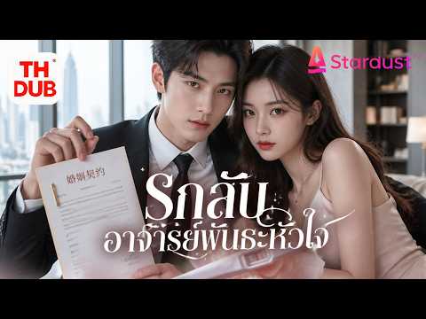 【พากย์ไทย】สาวยากจนมีคืนหนึ่งกับอาจารย์เย็นชา! รู้ทีหลังว่าเขาคือซีอีโอพันล้าน ลูกในท้องเปลี่ยนชีวิต!