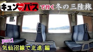 (ゆっくり実況)キュン♡パスで行く冬の三陸旅　part1　気仙沼線で北進 編　[第26弾]