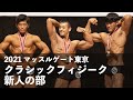 クラシックフィジーク新人の部◆2021マッスルゲート東京