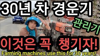 농기계 이것만 하면 30년도 거뜬히 쓴다! Farming machines use this for 30 yea…