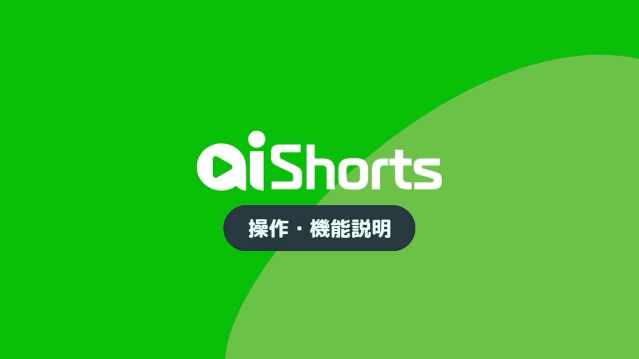 AI Shorts 操作・機能説明
