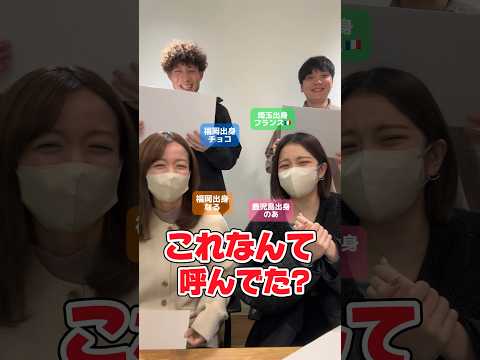 【これなんて呼んでた？】地域によって呼び方が違う！？それぞれ出身の違う4人で呼び方クイズに挑戦してみた! みんなは何て呼ぶ？#shorts